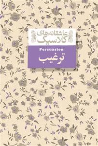 جلد کتاب عاشقانه های کلاسیک - ترغیب