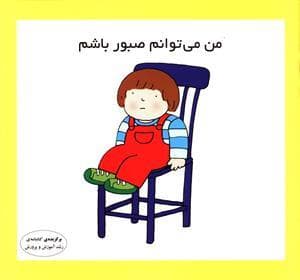 جلد کتاب من می توانم صبور باشم
