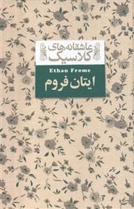 جلد کتاب عاشقانه های کلاسیک - ایتان فروم