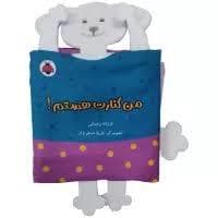 جلد کتاب کتاب پارچه ای من کنارت هستم