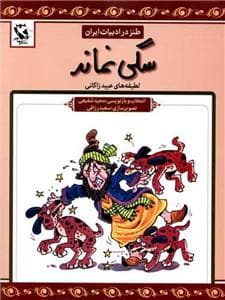 جلد کتاب طنز در ادبیات - سگی نماند - لطیفه های عبید زاکانی