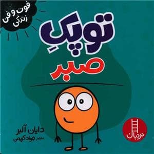 جلد کتاب توپک صبر