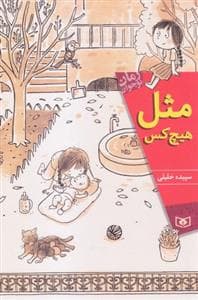 جلد کتاب مثل هیچ کس