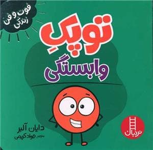 جلد کتاب توپک وابستگی