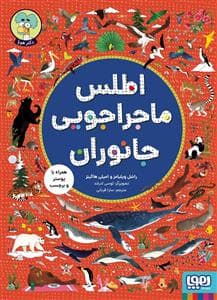 جلد کتاب اطلس ماجراجویی جانوران - همراه با پوستر و برچسب