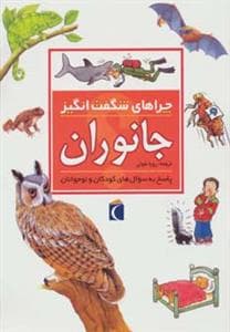 جلد کتاب چراهای شگفت انگیز - جانوران