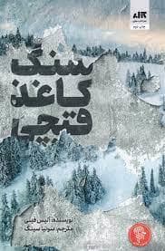 جلد کتاب سنگ کاغذ قیچی