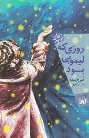 جلد کتاب روزی که لیمویی بود