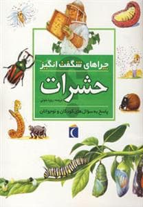 جلد کتاب چراهای شگفت انگیز - حشرات