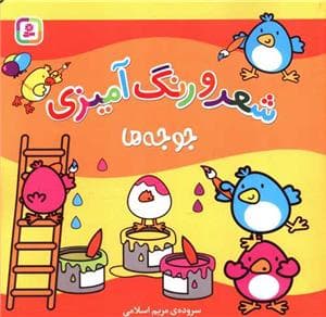 جلد کتاب شعر و رنگ آمیزی - جوجه ها