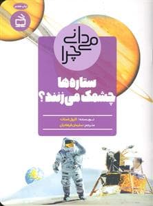 جلد کتاب می دانی چرا ستاره ها چشمک می زنند