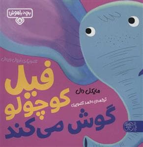 جلد کتاب بچه باهوش 5 - فیل کوچولو گوش می کند