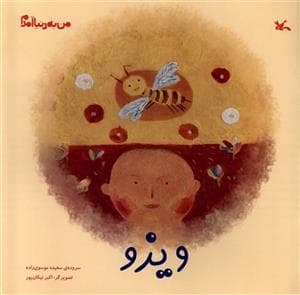 جلد کتاب من به دنیا آمدم - ویزو