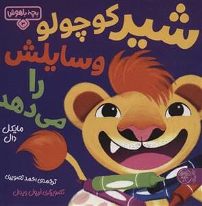جلد کتاب بچه باهوش 3 - شیرکوچولو وسایلش را می دهد