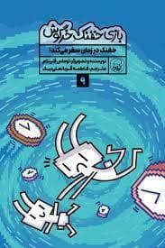 جلد کتاب بازی خفنک خرگوش 9 - خفنک در زمان سفر می کند