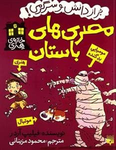جلد کتاب پر از دانش و سرگرمی - مصری های باستان