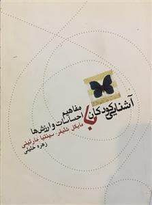 جلد کتاب آشنایی کودکان با مفاهیم احساسات و ارزشها