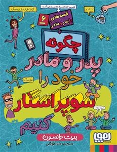 جلد کتاب قصه های با پدر و مادر 6 - چگونه پدر و مادر خود را سوپر استار کنیم