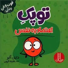 جلد کتاب توپک اعتماد به نفس