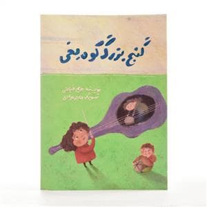جلد کتاب گنج بزرگ کوه یخی