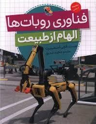 جلد کتاب الهام از طبیعت فناوری روبات ها