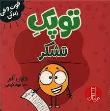 جلد کتاب توپک تشکر
