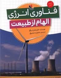 جلد کتاب الهام از طبیعت فناوری انرژی