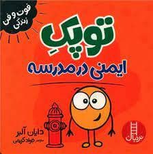 جلد کتاب توپک ایمنی مدرسه