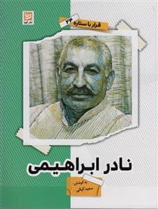 جلد کتاب قرار با ستاره 24 - نادر ابراهیمی