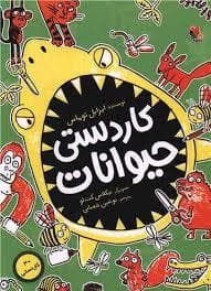 جلد کتاب کاردستی حیوانات