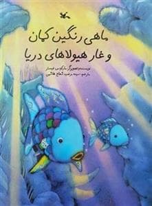 جلد کتاب ماهی رنگین کمان و غار هیولاهای دریا