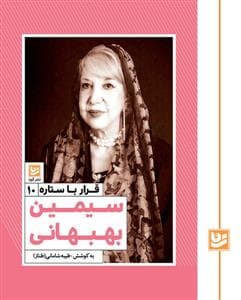 جلد کتاب قرار با ستاره 10 - سیمین بهبهانی