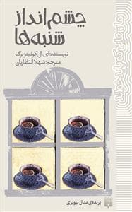 جلد کتاب چشم انداز شنبه ها