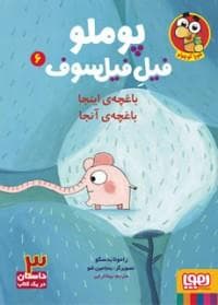 جلد کتاب پوملو فیل فیلسوف 6 - باغچهی اینجا باغچهی آنجا
