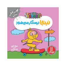 جلد کتاب فوت و فن زندگی - نینجا درستکار می شود