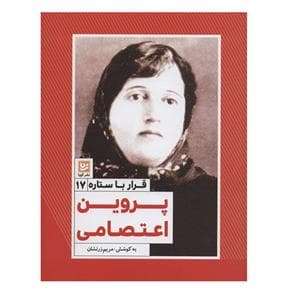 جلد کتاب قرار با ستاره 17 - پروین اعتصامی