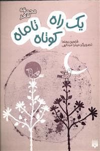 جلد کتاب یک راه کوتاه تا ماه