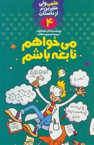 جلد کتاب علمی ولی شیرین تر از داستان 4 - می خواهم نابغه باشم