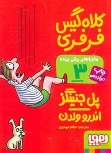 جلد کتاب ماجراهای ریکی پرنده 3 کلاه گیس فرفری