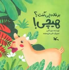 جلد کتاب بزغاله چی گفت؟ هیچی