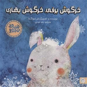 جلد کتاب قصه های جوجه تیغی - خرگوش برفی خرگوش بهاری