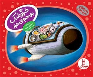 جلد کتاب ماجراهای دم پنبه ای - خرگوشک بقیه هم حق دارند