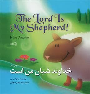 جلد کتاب خداوند شبان من است