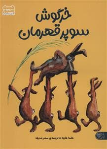 جلد کتاب خرگوش سوپر قهرمان