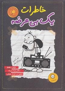 جلد کتاب خاطرات یک بی عرضه 10 - دفترچه سیاه