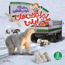 جلد کتاب ماجراجویی های رایلی - معمای خرس قطبی