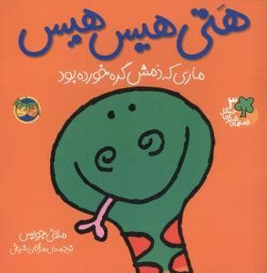 جلد کتاب قصه های شیرین جنگل 3 - هتی هیس هیس ماری که دمش گره خورده بود