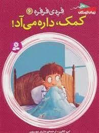 جلد کتاب فردی فرفره 6 / کمک داره می آد