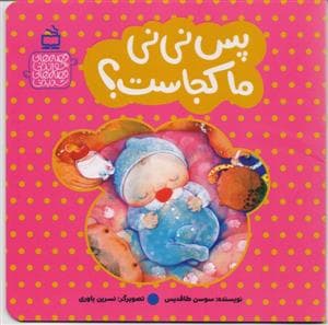 جلد کتاب پس نی نی ما کجاست