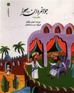 جلد کتاب سرداران ایران زمین 4 جوانمردان صحرا یعقوب لیث